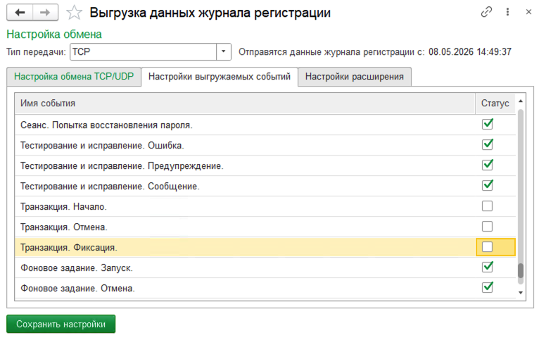 Настройка выгружаемых событий